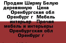 Продам Ширму Белую, деревянную › Цена ­ 1 400 - Оренбургская обл., Оренбург г. Мебель, интерьер » Прочая мебель и интерьеры   . Оренбургская обл.,Оренбург г.